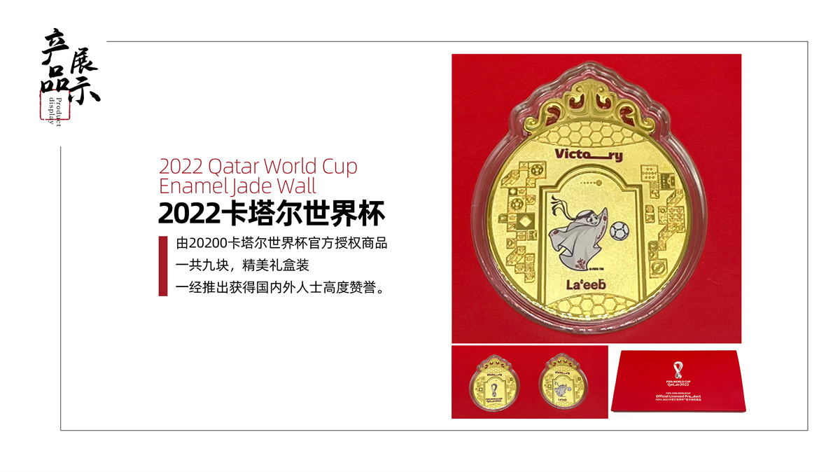 卡塔爾世界杯紀(jì)念品《2022世界杯琺瑯玉壁》3