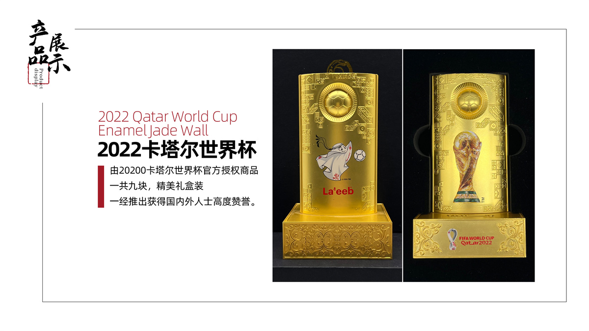 卡塔爾世界杯紀(jì)念品《2022世界杯琺瑯玉壁》